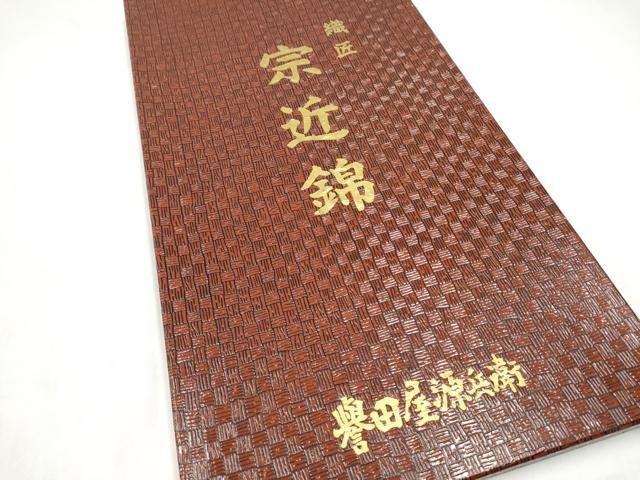平和屋着物●創業280年　誉田屋源兵衛　両面　六通柄袋帯　宗近錦　本金　共箱付き　正絹　逸品　未使用　CABL9869hy