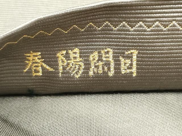 平和屋着物●西陣の老舗　1782年創業　山下織物　六通柄袋帯　唐織　春陽閑目　金糸　正絹　逸品　CABL9873hy