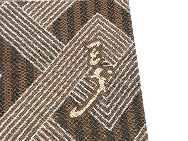 平和屋着物●染色作家　斉藤三才　両面　六通柄袋帯　幾何学文様　三才鳥　正絹　逸品　CABL9878hy