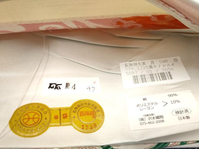 平和屋着物●西陣　沢本織物謹製　六通柄袋帯　更紗花唐草文　金糸　証紙付き　正絹　逸品　CABL9902hy