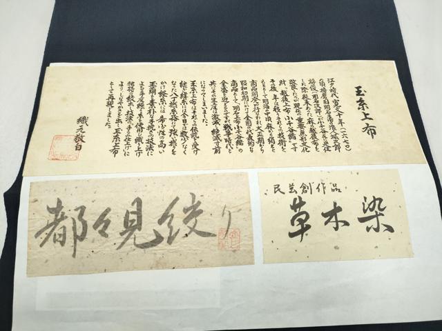 平和屋着物●十日町 名門青柳謹製　草木染　太鼓柄袋帯　玉糸上布　都々見絞り　兎　やまと誂製　証紙付き　正絹　逸品　CABL9920hy