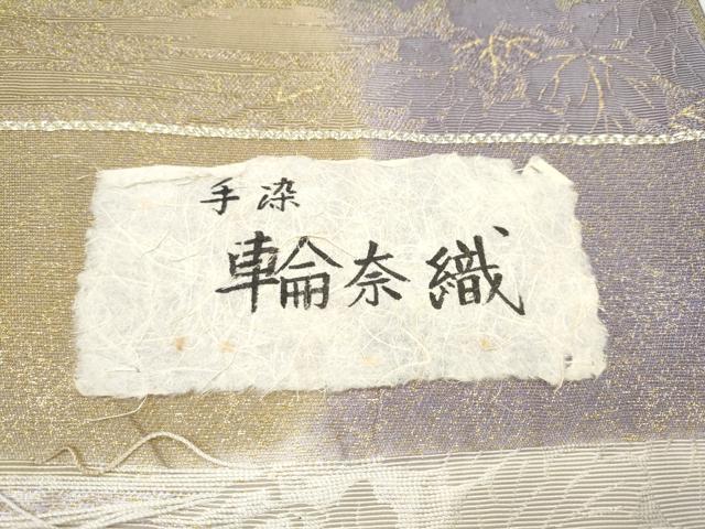 平和屋着物●六通柄袋帯　輪奈織　手染　蔦の葉文　金糸　上代68万　正絹　逸品　未使用　CABL9938hy
