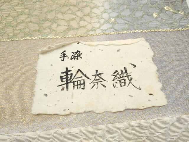 平和屋着物●六通柄袋帯　輪奈織　手染　舞桜文　金糸　正絹　逸品　未使用　CABL9939hy