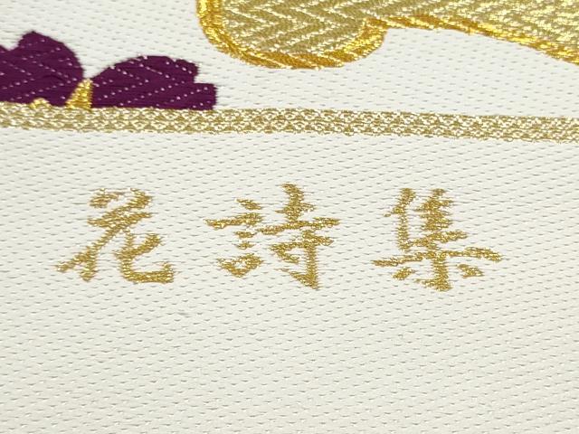 平和屋着物●西陣　京洛苑たはら謹製　六通柄袋帯　唐織　花詩集　金糸　証紙付き　正絹　逸品　未使用　CABL9948hy