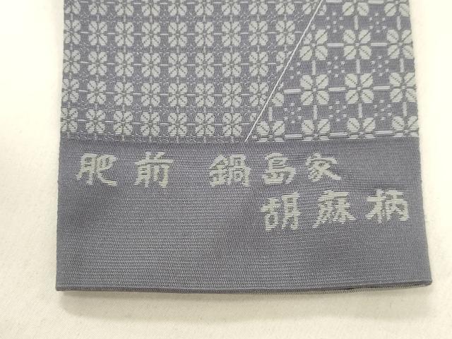 平和屋着物●男性　本場筑前博多織　両面　角帯　肥前　鍋島家　胡麻柄　後藤織物謹製　証紙付き　正絹　逸品　CABM0538dy
