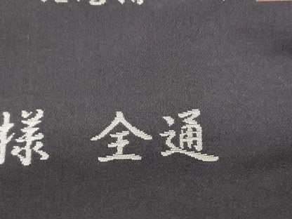 平和屋着物●西陣織　陰山織物謹製　箔屋清兵衛　全通柄袋帯　正倉院名物裂文様　証紙付き　正絹　逸品　未使用　CABM0632dy