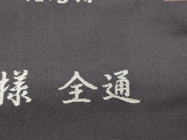 平和屋着物●西陣織　陰山織物謹製　箔屋清兵衛　全通柄袋帯　正倉院名物裂文様　証紙付き　正絹　逸品　未使用　CABM0632dy