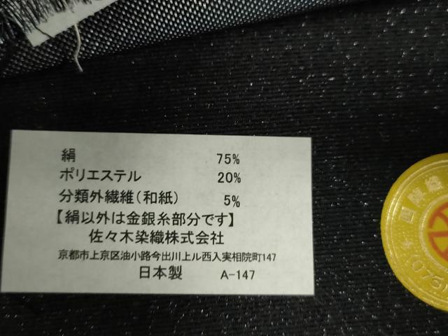 平和屋着物●西陣　佐々木染織謹製　六通柄袋帯　市松文様　銀糸　証紙付き　逸品　未使用　CABM0643dy