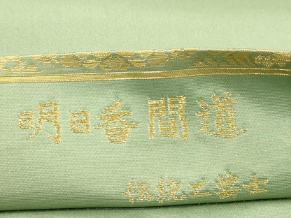 平和屋着物●西陣織　陰山織物謹製　箔屋清兵衛　六通柄袋帯　明日香間道　本金箔　正絹　逸品　CABM0671dy