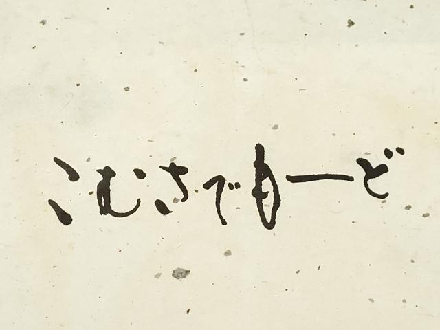 平和屋着物●こむさでもーど・COMME CA DU MODE　六通柄　京袋帯　南天文　たとう紙付き　正絹　逸品　CABM0712dy