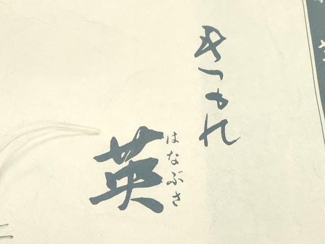 平和屋着物●西陣　川島織物　洗える最高級着物　＜英＞はなぶさ謹製　六通柄袋帯　笹竹花文　黒地　金糸　たとう紙付き　CABM0713dy