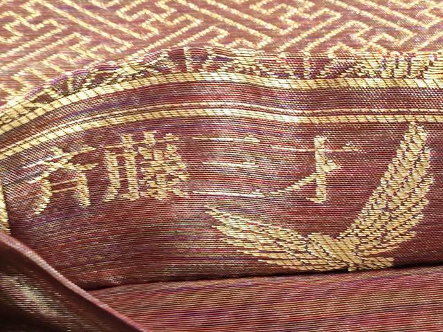 平和屋着物●染色作家　斉藤三才　六通柄袋帯　三才鳥　羅天金糸帯　正絹　逸品　CABM0725dy