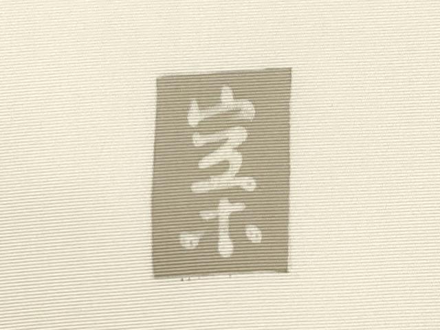 平和屋着物●日展染色作家　高久空木　ろうけつ染　塩瀬　九寸名古屋帯　草花文　正絹　逸品　CABM0749dy
