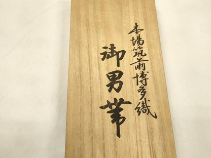 平和屋着物●男性　本場筑前博多織　角帯　霞文　森博多織謹製　証紙付き　共箱付き　正絹　逸品　CABM0757dy