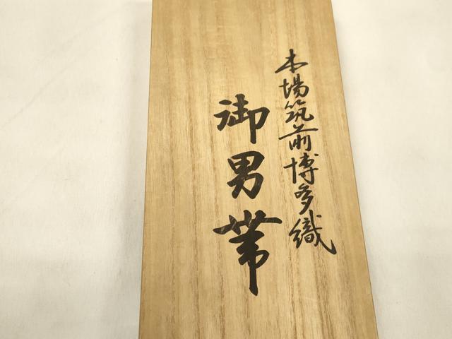 平和屋着物●男性　本場筑前博多織　角帯　霞文　森博多織謹製　証紙付き　共箱付き　正絹　逸品　CABM0757dy
