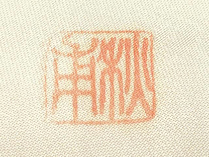 平和屋着物■訪問着　作家物　松竹梅御所解文　暈し染め　正絹　逸品　CABM1276ev