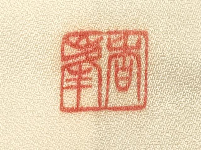 平和屋着物■訪問着　作家物　枝花文　暈し染め　正絹　逸品　CABM1411ev