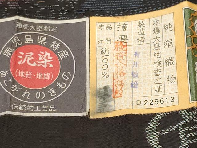 平和屋着物■本場大島紬　泥染め　幾何学菱花文　有川敏雄作　証紙付き　正絹　逸品　CABM1470ev