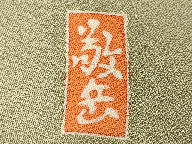 平和屋着物■訪問着　作家物　童子遊び　暈し染め　正絹　逸品　CABM1773ev