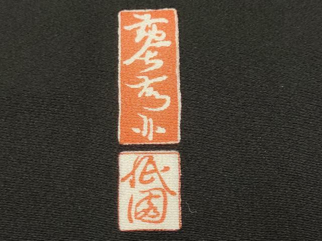 平和屋着物■豪華黒留袖　作家物　駒刺繍　鏡裏鳳凰花文　宝尽くし　暈し染め　金彩　正絹　逸品　CABM1901ev