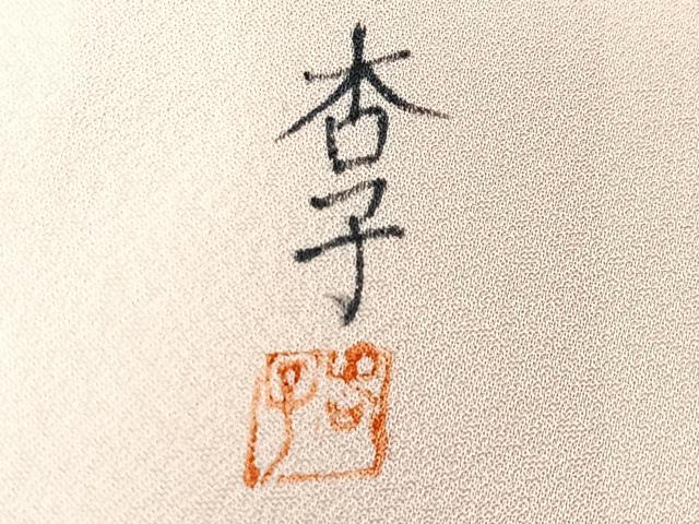 平和屋着物■訪問着　作家物　孔雀花文　暈し染め　金彩　正絹　逸品　CABM2071xe