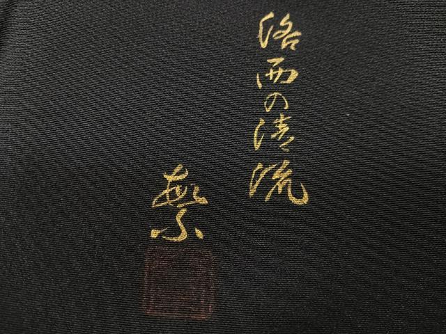 平和屋着物■豪華黒留袖　作家物　洛西の清流　暈し染め　金彩　正絹　逸品　CABM2092xe