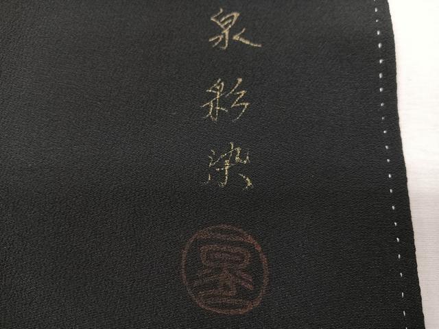 平和屋着物■豪華黒留袖　作家物　泉彩染　風景文　金銀彩　正絹　逸品　CABM2094xe