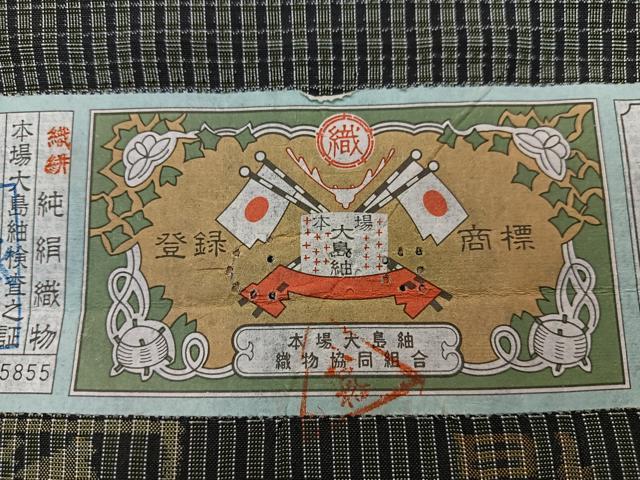平和屋着物■本場大島紬　絣文様　証紙付き　正絹　逸品　CABM2170xe