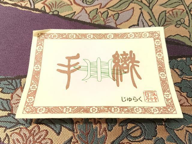 平和屋着物●京の名門　じゅらく謹製　六通柄袋帯　紹巴　手織　切嵌花間道　正絹　逸品　未使用　CABM2871vp