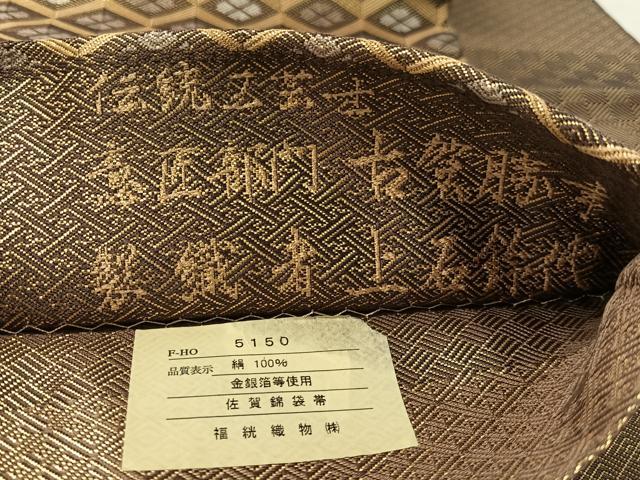 平和屋着物●創作工房 伝統工芸士 古賀勝幸 佐賀錦 本場筑前博多織 全通柄袋帯 上石鈴代 鍋島錦 本草木染 博多金ラベル 未使用 CABM2872vp