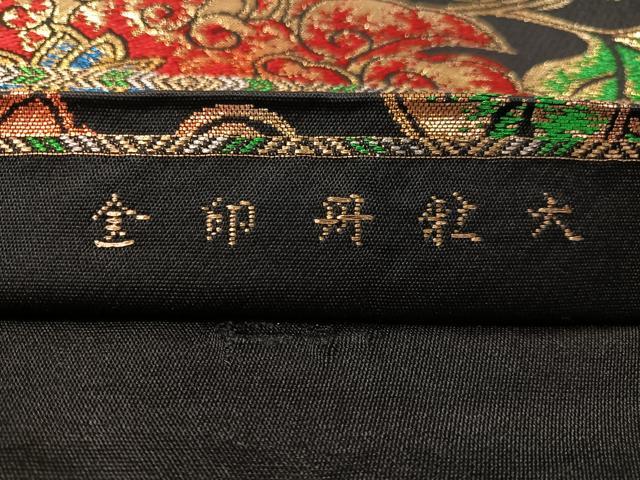 平和屋着物●六通柄　本袋帯　大牡丹印金　黒地　金銀糸　正絹　逸品　CABM2996vp