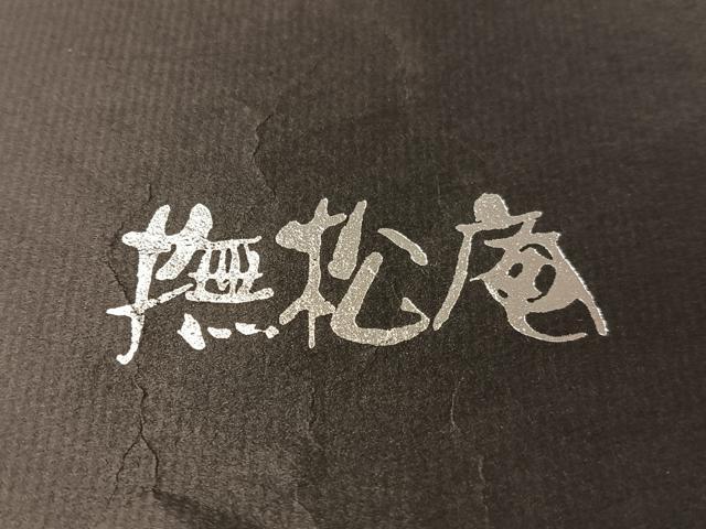 平和屋着物●撫松庵　六通柄　京袋帯　唐織　横段舞桜　銀糸　たとう紙付き　CABM3018vp