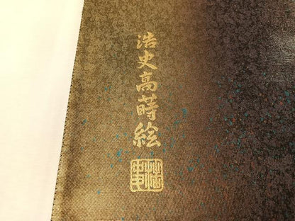 平和屋着物●太鼓柄袋帯　作家物　浩史高蒔絵　金銀彩　引箔　正絹　逸品　CABM3022vp