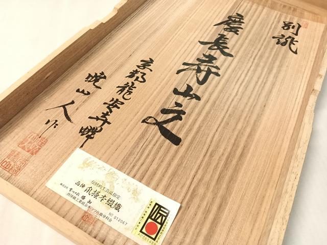 平和屋着物●西陣　勝山織物謹製　爪掻き本綴れ　太鼓柄袋帯　慶長寿山文　金銀糸　証紙付き　共箱付き　正絹　逸品　未使用　CABM3118vp