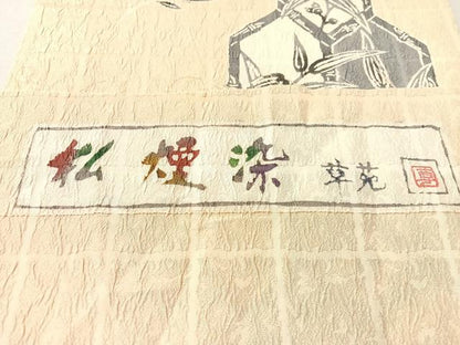 平和屋着物●松煙染の第一人者　川島草苑　六通柄　京袋帯　型染め　亀甲南天文　反端付き　正絹　逸品　CABM3165vp