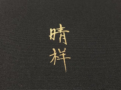 平和屋着物●塩瀬　内山晴祥　手描き　九寸名古屋帯　枝桜　黒地　金彩　正絹　逸品　CABM3180vp