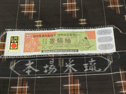 平和屋着物●本場米琉　置賜紬　絣文様　証紙付き　正絹　逸品　CABM3697yc