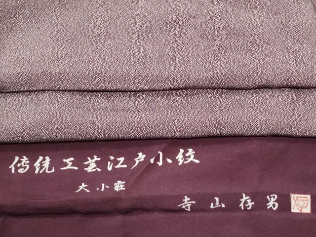 平和屋着物●江戸小紋　寺山存男　大小霰　反端付き　正絹　逸品　未使用　CABM3882yc