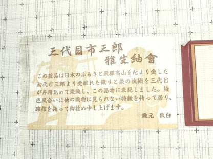 平和屋着物●西陣　三代目市三郎　雅紬　十字絣　証紙付き　正絹　逸品　未使用　CABM3886yc