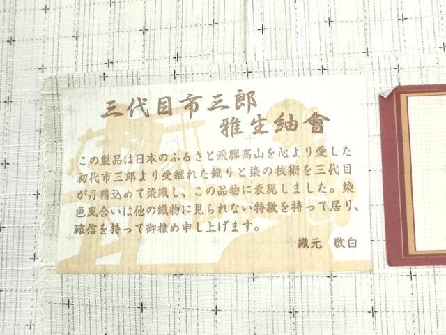 平和屋着物●西陣　三代目市三郎　雅紬　十字絣　証紙付き　正絹　逸品　未使用　CABM3886yc