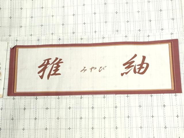 平和屋着物●西陣　三代目市三郎　雅紬　十字絣　証紙付き　正絹　逸品　未使用　CABM3886yc