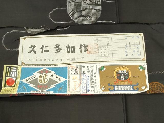 平和屋着物●本場大島紬　9マルキ　泥染め　地空き　仕覆風景文　久仁多加作　平田絹織物謹製　証紙付き　正絹　逸品　未使用　CABM3887yc