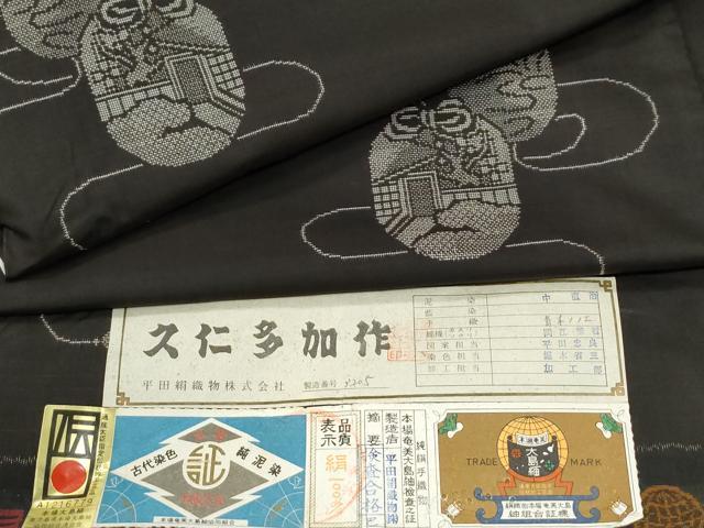 平和屋着物●本場大島紬　9マルキ　泥染め　地空き　仕覆風景文　久仁多加作　平田絹織物謹製　証紙付き　正絹　逸品　未使用　CABM3887yc