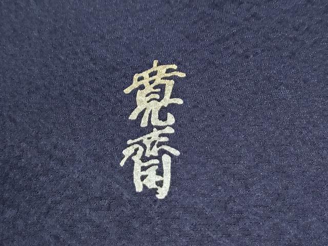 平和屋着物●世界的ファッションデザイナー　山本寛斎　kansaiブランド　振袖　駒刺繍　笹竹橘舞桜文　金彩　正絹　逸品　CABM3990yc