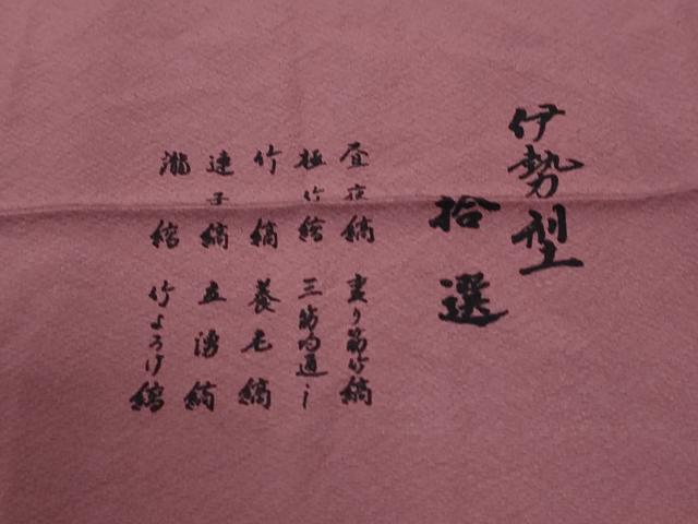 平和屋着物●江戸小紋　伊勢型　拾選　反端付き　正絹　逸品　CABM4060yc
