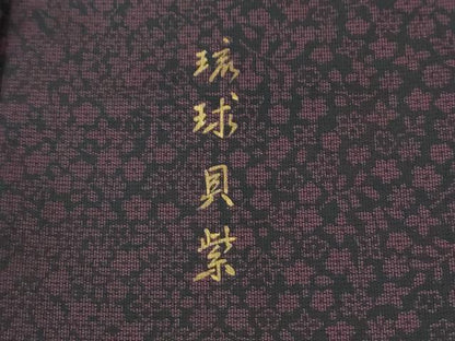 平和屋着物●訪問着　本場縞大島紬　9マルキ　刺繍　琉球貝紫　舞花弁　正絹　逸品　CABM4074yc