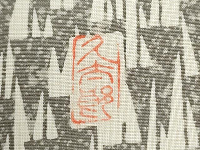 平和屋着物●二代目 川村久太郎　本場縞大島紬　訪問着　染大島　吉祥文　正絹　逸品　未使用　CABM4139yc