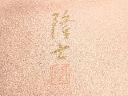 平和屋着物●螺鈿作家　藤本隆士　訪問着　雪輪更紗草花文　暈し染め　金銀彩　正絹　逸品　CABM4215yc