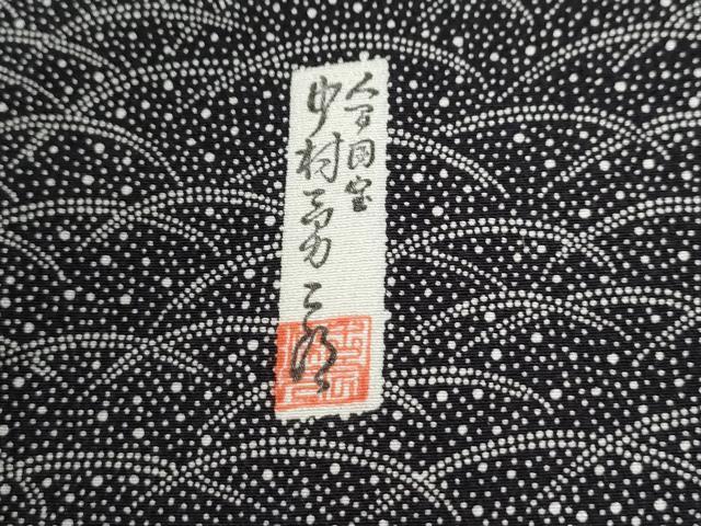 平和屋着物●重要無形文化財　人間国宝　中村勇二郎　訪問着　江戸小紋　遠山霞吉祥花文　黒地　正絹　逸品　CABM4219yc