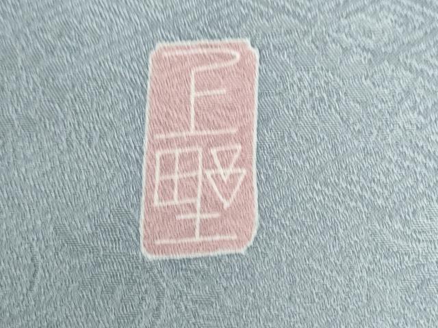平和屋着物●名門・上野家　上野街子　清染居　訪問着　松　正絹　逸品　CABM4234yc